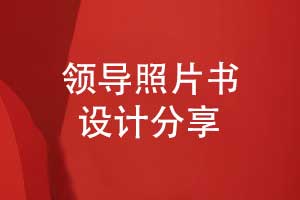 设计领导照片书-领导工作照片做成书的方式