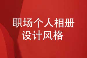 在职场的相册设计风格-职场个人相册模板参考