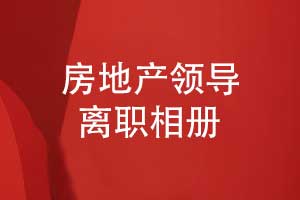 房地产公司领导离职相册设计-祝福领导前程似锦