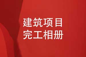 制作建筑项目完工相册-筑梦长歌感恩建设团队