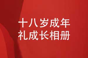 十八岁成年礼成长相册的内容篇章-记录孩子的成长精彩
