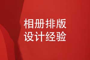 相册排版版式设计经验-相册书页排版技巧
