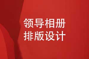 领导相册版式设计案例-几个经典的相册排版实例