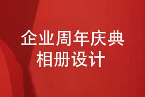 设计一套个性化的周年庆典相册-定制个性化的方案