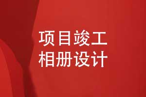 项目竣工相册设计-突出筑梦与匠心的工程相册主题
