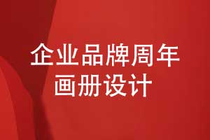 企业品牌周年画册设计-回溯辉煌回顾品牌大事记