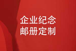 企业纪念邮册与纪念币定制-打造独特的企业纪念品
