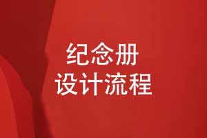 纪念册设计流程指南-从咨询到纪念册成品的呈现