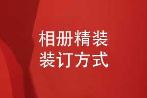 相册制作-相册装订方式的选择多为精装相册