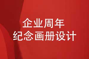 企业周年纪念画册设计的主要篇章-有哪些内容