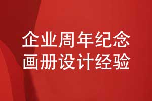 企业周年纪念画册怎么设计-周年画册排版设计的经验