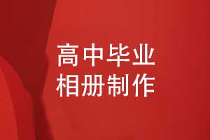 高考后的毕业相册制作-高中毕业相册怎么做