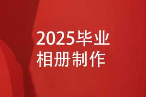 2025有创意的毕业相册制作-相册模板diy设计