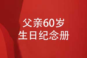 父亲60岁生日纪念册制作-岁月长歌父爱如山海