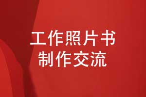 工作照片书制作-职场工作的照片做成书的方式