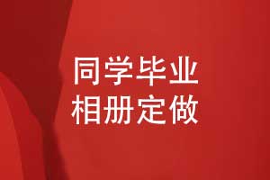 相册定做-毕业相册定做带给同学们特别的青春记忆