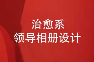 治愈系领导相册设计-职场领导魅力的视觉展现