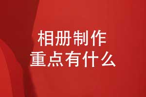 相册制作-内容排版和印刷装订的攻略