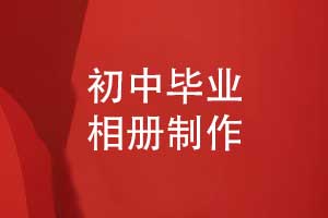 初中毕业相册制作-校园师生的时光琥珀青春诗笺