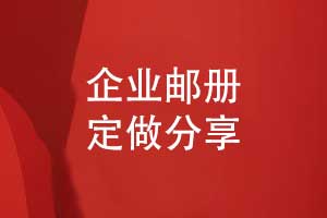 企业邮册制作-高端纪念邮册定做展示企业综合实力