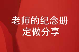 制作一套致敬老师的纪念册-永不落幕的课堂