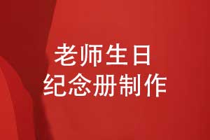 老师生日快乐老师生日纪念册怎么做