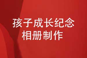 儿子的生日祝福-孩子成长纪念相册设计