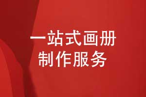 画册定制-画册一站式制作服务全程无忧