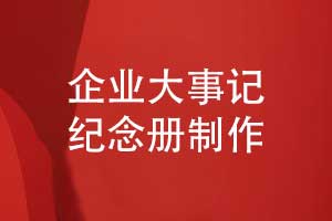 定制企业大事记纪念册-定制化设计方案记录大事记