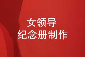 给女领导制作纪念册的方式-感谢领导的纪念册