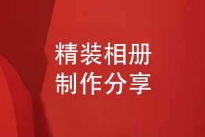 精装相册制作-创意相册定制印刷装订
