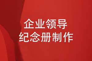设计一套领导纪念册-齐奋进抒壮志致敬辉煌岁月