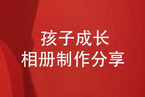 孩子时光的礼物推荐-制作一本孩子相册记录成长印记