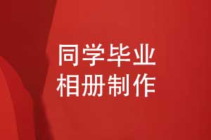 同学毕业留痕-专业定制一本镌刻青春的毕业相册