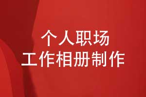 制作职场工作相册-精装相册是时光镌刻者