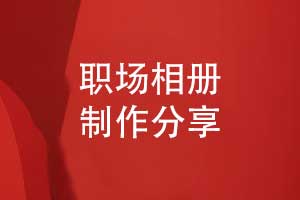 专业相册制作-精装相册里的职场记忆与品牌荣耀