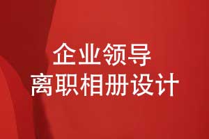技术事业部领导离职相册设计-前期准备有什么