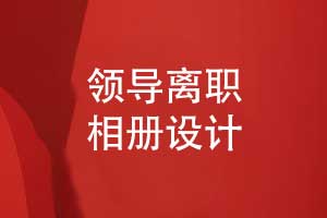 企业领导离职相册的排版设计与创意方案