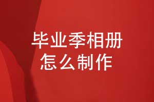 毕业季相册怎么制作-专业相册设计团队的优势