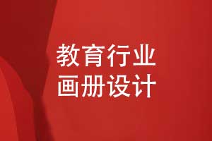 教育画册设计-参考教育画册模板传递有用信息