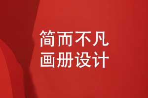 画册创意设计-精心设计简约不凡的画册风格