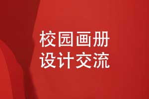 校园文创宣传册作品-学校画册专业设计