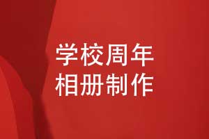 学校周年相册-校园周年校庆相册记录品牌里程碑