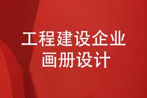 工程建造企业画册设计-工程画册彰显实力与品质
