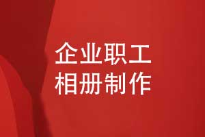 企业职工礼物定制-企业职工相册制作的方式