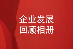 企业发展回顾相册-品牌发展历程回顾相册制作