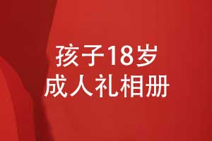 父母送给孩子的礼物-制作一本孩子18岁成人礼相册