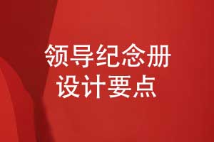 设计一本领导纪念册的几个要点-个人职场风采的记录