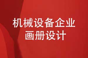 机械设备企业画册设计-机械产品画册设计专题模板设计