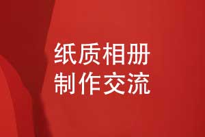 纸质相册定制-数字化时代制作纸质相册的优势